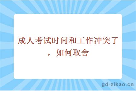 成人考试时间