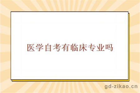 医学自考有临床专业吗