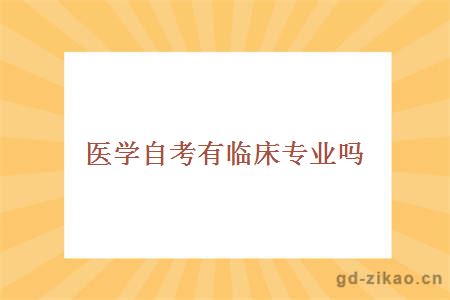自考医学