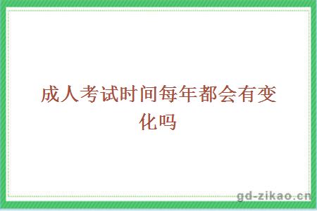 成人考试时间
