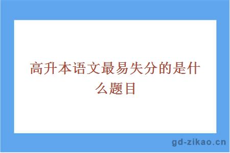 高升本语文