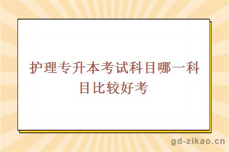 护理专升本考试科目哪一科目比较好考