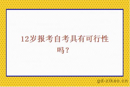 12岁报考自考具有可行性吗？