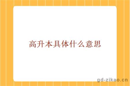 高升本的意思