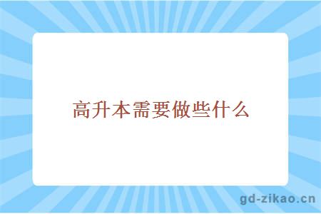 高升本需要做些什么