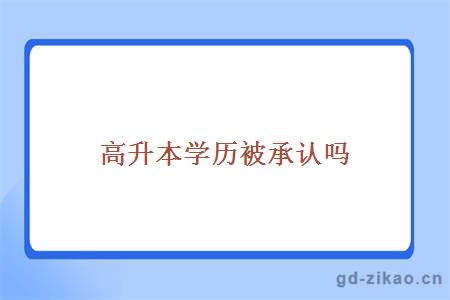 高升本