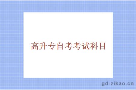高升专考试科目