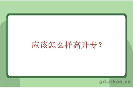 高升专