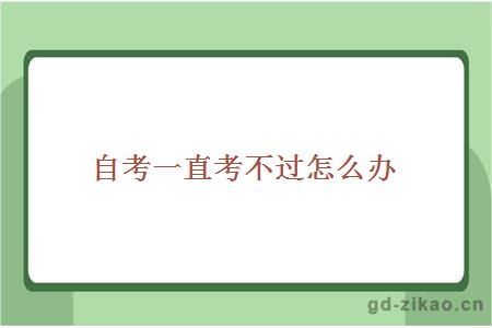 自考考不过怎么办