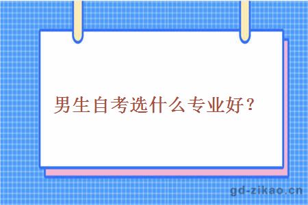 男生自考选什么专业好？