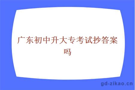 初中升大专考试