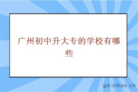 广州初中升大专的学校有哪些