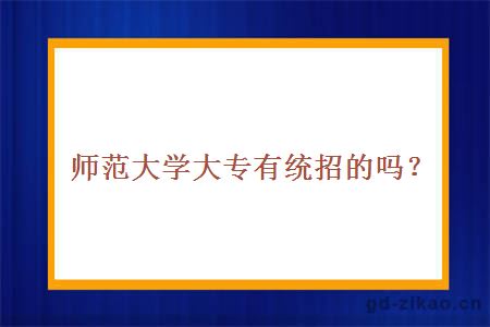 师范大学大专有统招的吗？