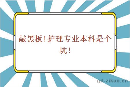 敲黑板!护理专业本科是个坑!