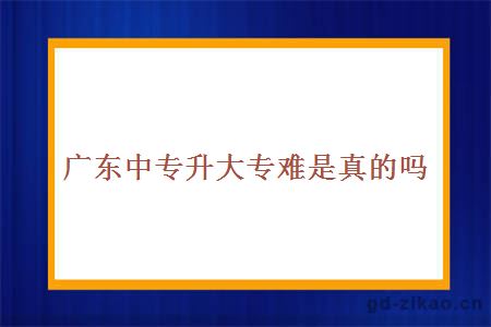 中专升大专难