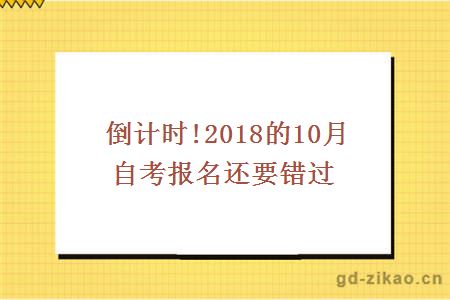 倒计时!2018的10月自考报名还要错过