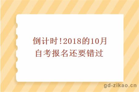 10月自考报名