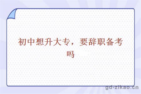 初中想升大专