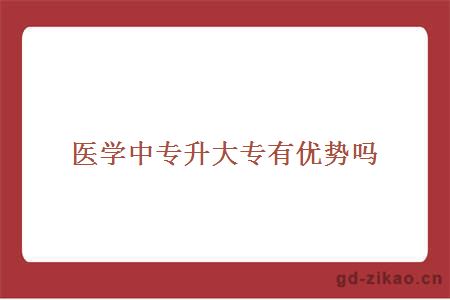 医学中专升大专
