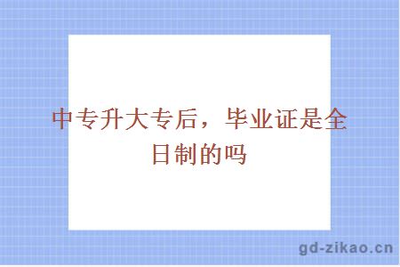 中专升大专毕业证书