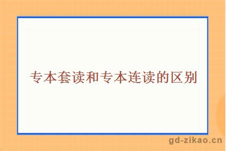 专本套读和专本连读的区别