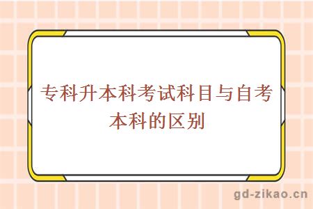 专科升本科考试科目与自考本科的区别