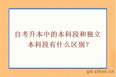 自考升本中的本科段和独立本科段有什么区别？