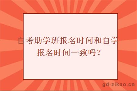 自考助学班报名时间和自学报名时间一致吗？