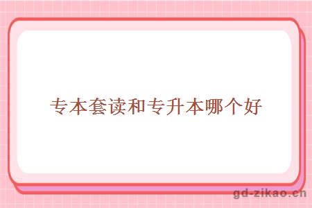 专本套读专升本