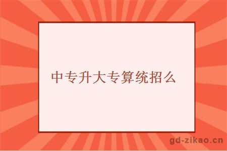 中专升大专统招