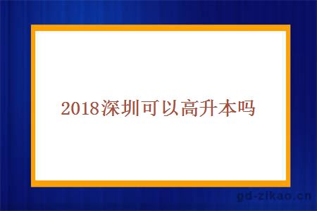 2018深圳可以高升本吗