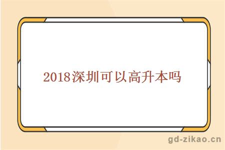 2018深圳高升本