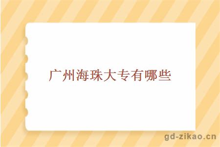 广州海珠大专