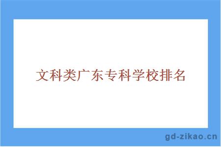 广东专科学校排名