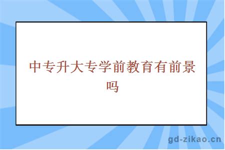 中专升大专学前教育有前景吗