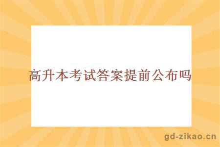 高升本考试答案