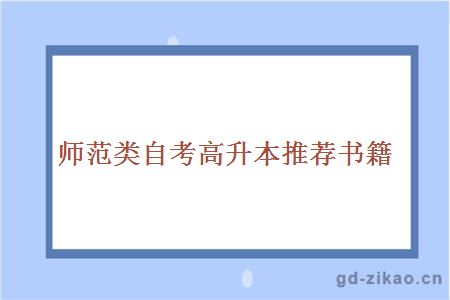 师范类自考高升本推荐书籍