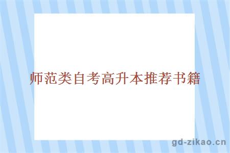 示范类自考高升本书籍