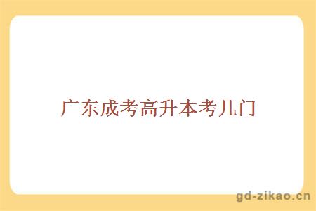 成考高升本考几门