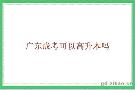 广东成考高升本