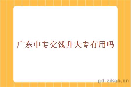 广东中专交钱升大专