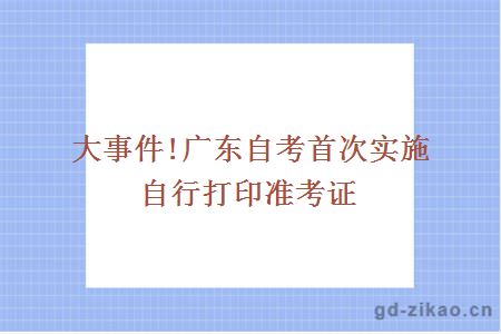 广东自考自行打印准考证