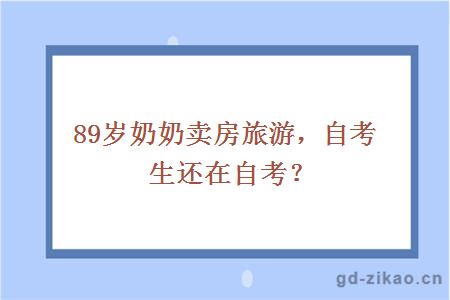 89岁奶奶卖房旅游，自考生还在自考？