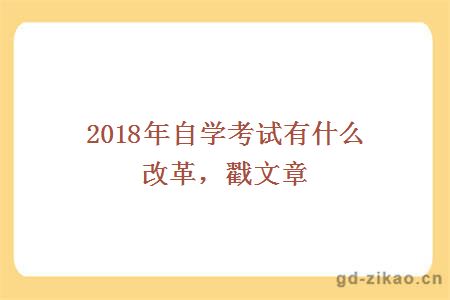 2018自考改革