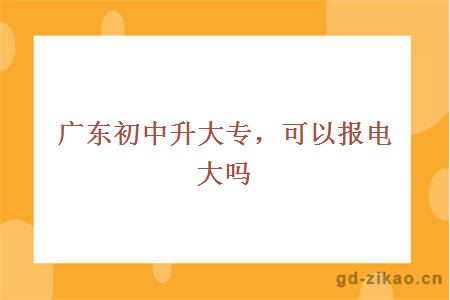 初中升大专报电大
