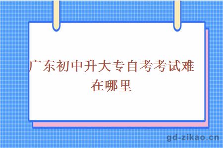 初中升大专自考难在哪里