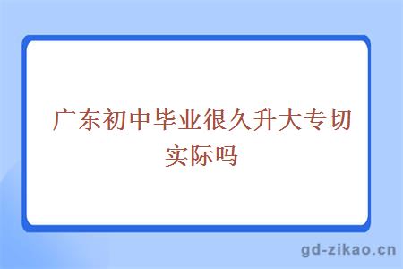 广东初中毕业很久升大专切实际吗