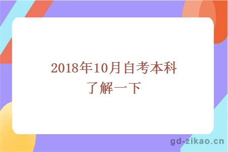 2018年10月自考本科了解一下