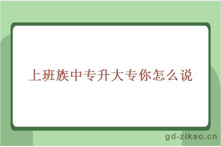 上班族中专升大专