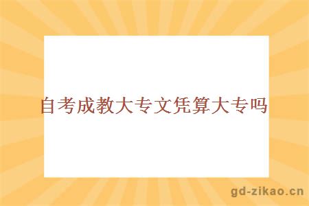 自考成教大专文凭算大专吗